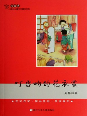 cover image of 叮当响的花衣裳 (The Tinkling Flowery Dresses)